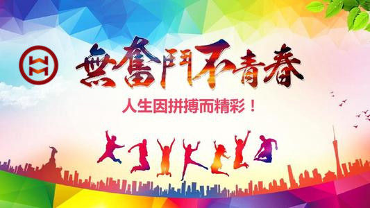 五四 | 華邁鑄造新青年們，加油！